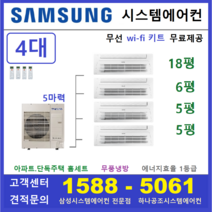 삼성 아파트시스템에어컨 4대 I 가정용 천장형, 아파트,단독주택 [서울,경기,인천,충청지역 판매설치점]