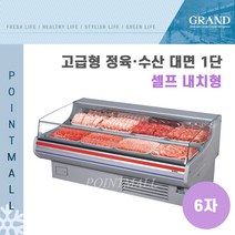 그랜드우성 GWF-SFJ18MBF 업소용 고급형 정육수산대면1단 6자 셀프 내치형, 그레이