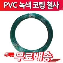 철모아 PVC코팅선 반생백선 녹색코팅철사 횡선 17# 1.6mm 10kg 철망 지지대 조형물