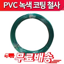 철모아 PVC코팅선 반생백선 녹색코팅철사 횡선 8# 3.5mm 30kg, 1개