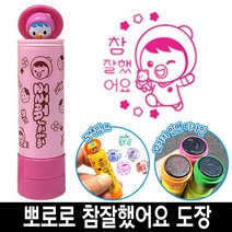 [응다팔아6279] 만년인원본대조필 원본대조필스탬프 숫자넘버링 긴도장 인감도장 도장만들기, ★★옵션확인必 바로찍는 뽀로로 참잘했어요 칭찬 도장 스, ★★옵션확인必 9번_패티분홍색