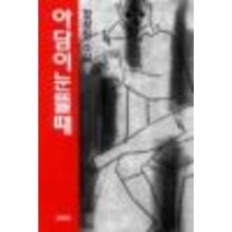 중고도서 아담이 눈뜰 때 - 장정일 지음 김영사