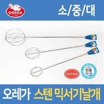 오레가 스텐 믹서기날개(소_중-대) 임팩용 식품사용가능 반죽 교반기 올스텐