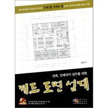 건축 인테리어 실무를 위한 캐드 도면 설계, 디지털북스
