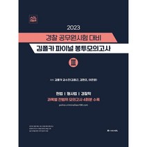 2023 경찰 공무원 시험 대비 김폴카 파이널 봉투 모의고사 3 : 헌법/형사법/경찰학, ACL(에이씨엘커뮤니케이션)
