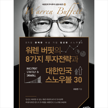 워렌 버핏의 8가지 투자전략과 대한민국 스노우볼 30