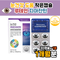 작은 루테인 효과 성분 청소년 학생 키즈 눈 영양제 지아잔틴 작은켑슐 셀레늄 WLDKWKSXLS FNXPDLS 셀린 루테인셀렌 루테인셀렌눈관리 어린이눈영양제