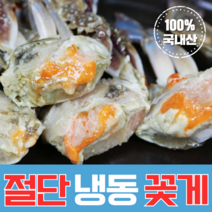 [국산급냉] 서해안 연평도 속이 꽉 찬 냉동 꽃게 절단꽃게 몽당꽃게 암/수 가능, 냉동 절단 숫꽃게 2kg