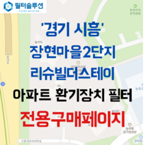 [호환][필터솔루션] 경기도 시흥시 시흥대로360번길 9 장현마을2단지리슈빌더스테이 아파트 환기필터 H13등급, 33평