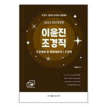 탑스팟 2023 이윤진 조경직 조경계획 및 생태계관리 조경학 (마스크제공), 단품