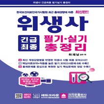 하나북스퀘어 위생사 긴급최종 필기 실기 총정리 7판