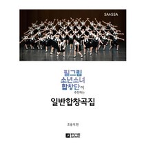필그림 소년소녀 합창단이 추천하는 일반합창곡집, 중앙아트
