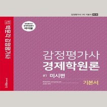 하나북스퀘어 감정평가사 경제학원론 기본서. 1 미시편 감정평가사 1차 기본서