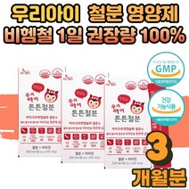 우리아이 맛있는 튼튼철분 돌 아기 유아 어린이 초등학생 철분제 타 먹는 마시는 포도맛 간편 분말 스틱 비헴철 비햄철 어지러움 철분부족 증상 영양제 비타민C 흡수 보충제, 03.우리아이 맛있는 튼튼철분 3박스(3개월)