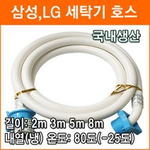 삼성 LG 세탁기호스 5M 급수호스 세탁기용 연결호스 드럼 일반 세탁기 연장호스 국산제품