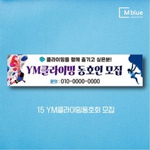 엠블루15 스포츠 볼링현수막 수영현수막 스킨스쿠버다이빙 스킨스쿠버 당구 패러글라이딩 클라이밍 볼링 수영 동호회 대회 행사 현수막, 15_YM클라이밍동호회 모집