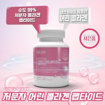 프리미엄 저분자 어린 콜라겐 펩타이드 3세대어린콜라겐 식약청인증 haccp 어류 콜라겐 알약 타블렛 건강기능식품, 2박스(6개월분)