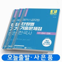 2023 해커스 한국사 단원별 기출문제집 세트-전3권 9급 공무원 [분철가능], [분철 3권]