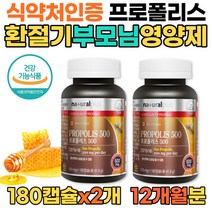 식약처 인증 프로폴리스 2개 12개월분 대용량 플로폴리스 BEE PROPOLIS 항산화 영양제 캐나다산 건강기능식품 하루1알 노인 노부부 70대 80대 부모님 영양제 추천 폴리포리스