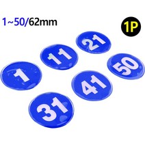 원형 62mm 에폭시 번호판 블루 1~50 사물함 자물쇠 개인 방향제 번호키 걸이 열쇠 자동차 수납정리함 탈, 제품선택, 3