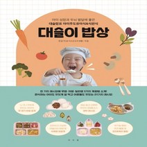 하나북스퀘어 대슬이 밥상 아이 성장과 두뇌 발달에 좋은 대슬맘표 아이주도유아식 식판식, 9791190179812