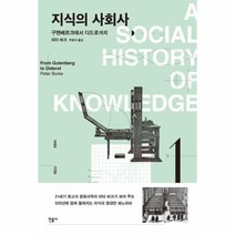 이노플리아 지식의 사회사 1 구텐베르크에서디드로까지, One color | One Size@1