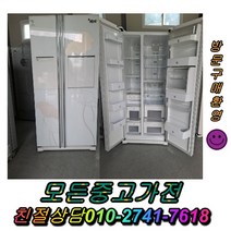 중고냉장고 LG전자 김치냉장고 최상위중고양문형냉장고 일반냉장고 지펠 티타늄 강화유리 LG디오스 엠보싱 쇼케이스 메탈, 대우