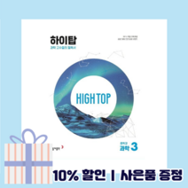 (2023) 하이탑 중3 과학 중등 중학 중학교 문제집 [10%할인+사은품]