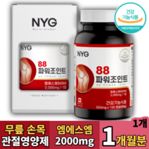 캐나다 엠에스엠 MSM 손목 팔목 어깨 손가락 발목 무릎 관절연골 영양제 1개월분