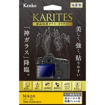 [즉배]액정 보호 유리 KARITES(카리테스)니콘 Z7·Z6용:KKG-NZ7디지털 카메라용 켄코 따오기나 KENKO TOKI