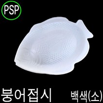 일회용회용기 회접시 붕어접시 회포장용기 스치로폼용기 포장배달 소 500개, 백색(붕어소)