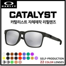 [자체제작] 오클리 카탈리스트 CATALYST(OO9272) 선글라스 호환/리필/스페어 렌즈, [편광] 쿨 액티브 로드