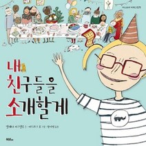 내친구들을 소개할게 머스트 - 엘레나 아그넬로, 단품, 단품