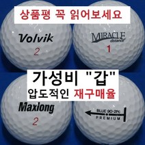 이지골프존 볼빅 등급별 30알세트, 13. 볼빅 흰볼 2피스 특A+급, 1세트