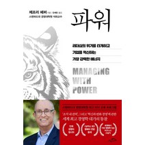 파워:리더십의 위기를 타개하고 기업을 혁신하는 가장 강력한 에너지, 시크릿하우스, 제프리 페퍼