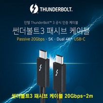 NETmate kw-nm-tb201 20g usb-c 썬더볼트3 패시브케이블 thunder bolt passine cable 케이블, 1개, 2m