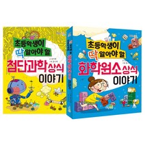 파란정원 초등학생이 딱 알아야 할 화학원소 상식 이야기 + 첨단과학 상식 이야기 (전2권)