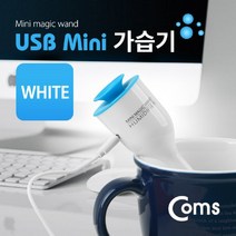 쭈fountain_Coms USB 가습기 (stick white 컵활용) USB액세서리 보틀형 WHITE USB악세서리 미니 컴퓨터USB STICK USB용품 PCUSB♥jlove, ♥sngri!