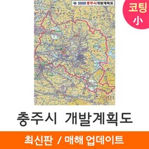 [지도코리아] 2020 충주시 개발계획도 79*110cm 코팅/일반천 소형 - 충주 개발계획도 지도 전도 최신판, 코팅