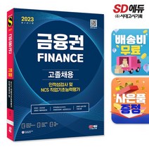 2020 금융권 고졸채용 인적성검사 및 NCS 직업기초능력평가