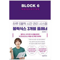 [한스] 블럭식스 레볼루션 Block 6 Revolution 하루 6블럭 시간 관리 시스템 블럭식스 3개월, 없음
