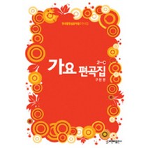 가요편곡집 2-C:2009 한국합창심포지엄 추천곡집, 비앤비, 구천 저