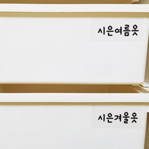 홈꾸 내맘대로 제작하는 수납장 스티커, 한글3 폰트