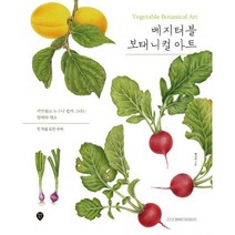 베지터블 보태니컬 아트 : 색연필로 누구나 쉽게 그리는 열매와 채소, 시대인, 제니리 (지은이)