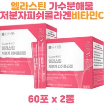 엘라스틴 저분자콜라겐 분자구조 가수분해물 벤비티 저분자피쉬콜라겐 엘라스틴효과 히알루론산 비타민C 30대 40대 50대, 1개, 120g, 120g