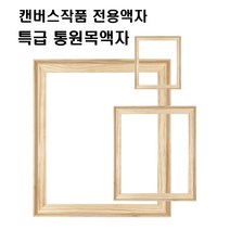 아트프레임 사선올림액자 캔버스 원목액자 관액자 미술 작품 전시 액자 1호-60호 F P M S 형, P형, 1호