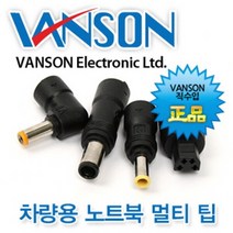VANSON 차량용 시거잭 어댑터 전용 멀티팁 노트북 충전기 젠더 잭, V-19 (4.5x3.0mm HP/ASUS)