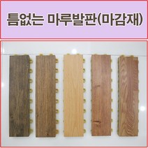 진성산업(조아마루) 진성산업 조립식 마루발판(낱장판매) 베란다발판, 1개, 22).우드색(마감재)1P