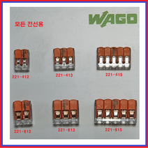 와고(WAGO) 커넥터 전선연결컨넥터 독일커넥터 꽂음형 낱개 및 박스단위 판매, 모든전선용221-415(25EA)