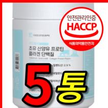 식약처 식약청 해썹 인증 인정 홈쇼핑 티비 선전 뉴트리원 르시크릿 김희애 뉴질랜드 네덜란드 초유 산양유 피쉬 콜라겐 고함량 프로틴 단백질 보충제 쉐이크 가루 분말 5통 5개